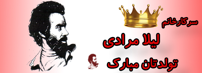 سرکار خانم لیلا مرادی تولدت مبارک سرکار خانم لیلا مرادی تولدت مبارک